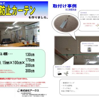 飛沫防止カーテンを作りました。