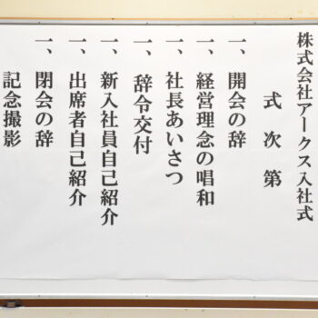 令和５年入社式を執り行いました