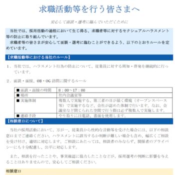 求職活動を行う皆様へ